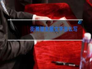 街舞朋友圈文字怎么写