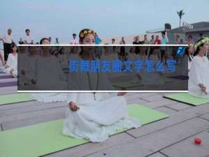 街舞朋友圈文字怎么写