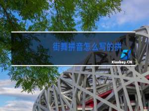 街舞拼音怎么写的拼