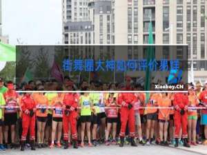 街舞圈大神如何评价易烊千玺视频
