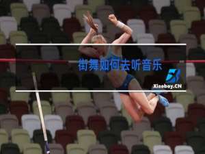 街舞如何去听音乐