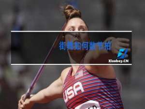 街舞如何数节拍