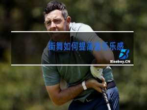 街舞如何提高音乐乐感
