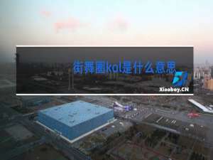 街舞圈kol是什么意思