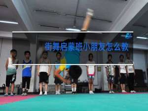 街舞启蒙班小朋友怎么教