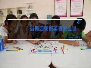 街舞启蒙班英语怎么说