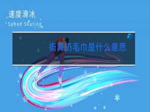 街舞扔毛巾是什么意思