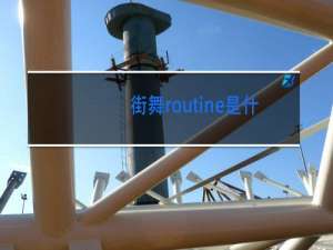 街舞routine是什么意思