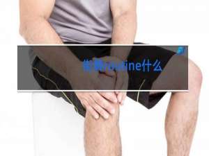 街舞routine什么意思