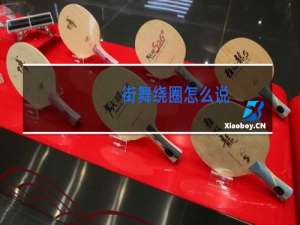 街舞绕圈怎么说