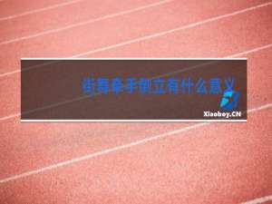 街舞牵手倒立有什么意义吗