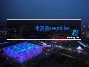 街舞曲seemlike什么hotlike什么