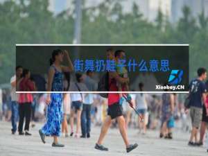 街舞扔鞋子什么意思