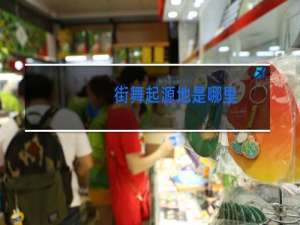 街舞起源地是哪里