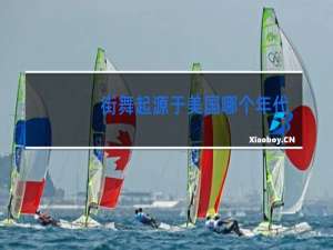 街舞起源于美国哪个年代