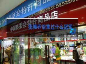 街舞乔治拿过什么冠军