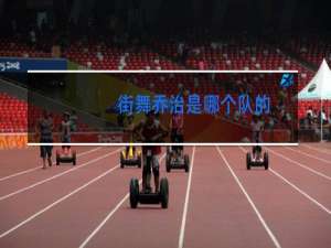 街舞乔治是哪个队的