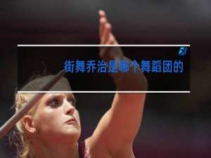 街舞乔治是哪个舞蹈团的
