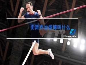 街舞乔治微博叫什么