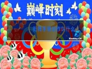 街舞手臂动作叫什么