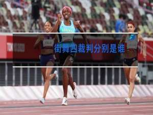 街舞四裁判分别是谁