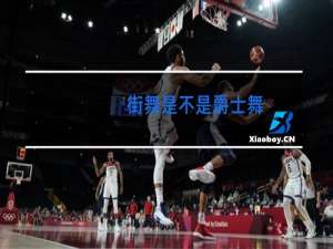 街舞是不是爵士舞