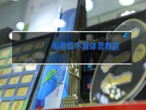 街舞算不算体育舞蹈