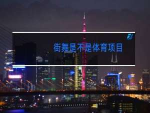 街舞是不是体育项目