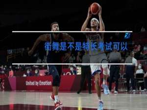 街舞是不是特长考试可以加分吗
