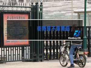 街舞算不算舞蹈