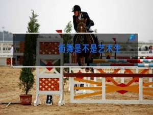 街舞是不是艺术生