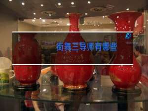 街舞三导师有哪些