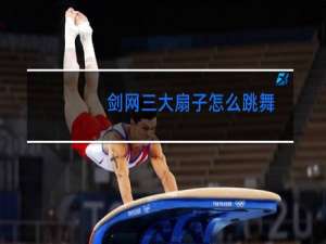 剑网三大扇子怎么跳舞