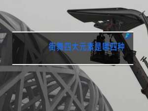 街舞四大元素是哪四种