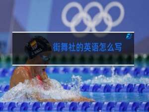 街舞社的英语怎么写