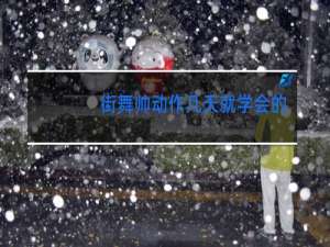 街舞帅动作几天就学会的