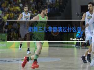 街舞三儿李健演过什么电视