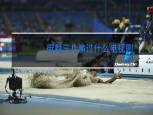 街舞三儿演过什么电视剧