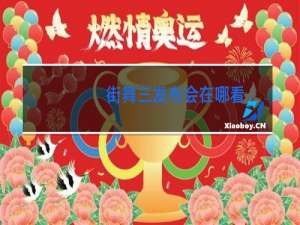 街舞三发布会在哪看