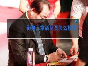 街舞三复活队员怎么投票复活怎么没看到复活的