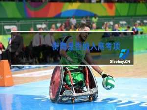 街舞是否纳入高考项