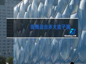 街舞适合多大孩子跳