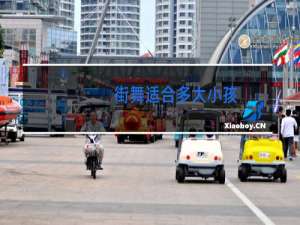 街舞适合多大小孩