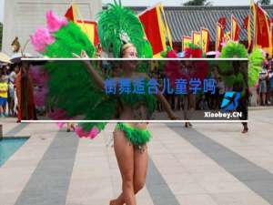 街舞适合儿童学吗