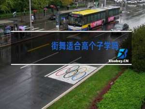 街舞适合高个子学吗