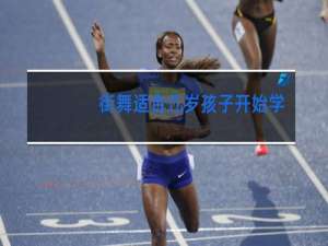 街舞适合几岁孩子开始学