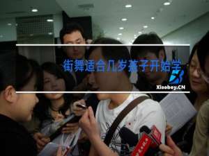 街舞适合几岁孩子开始学hiphop