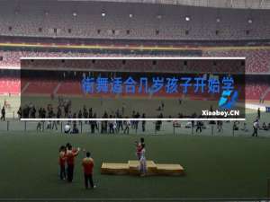 街舞适合几岁孩子开始学