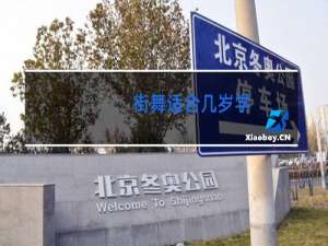 街舞适合几岁学