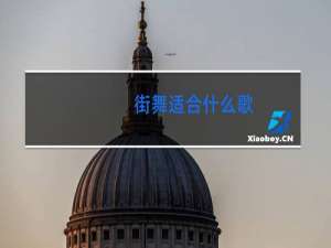街舞适合什么歌